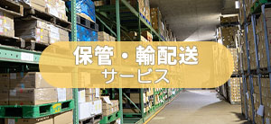 林兼冷凍の業務：冷蔵冷凍倉庫・配送サービス