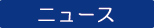ニュース＆ブログ