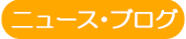 採用ニュース＆ブログ