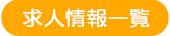 求人情報一覧