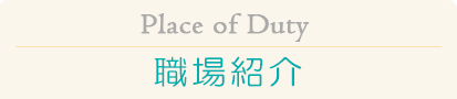 採用情報：林兼冷蔵の映像職場紹介