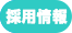 林兼冷蔵採用情報コーナー