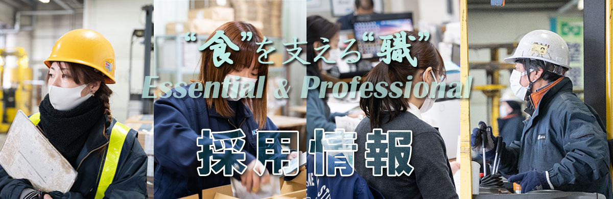 林兼冷蔵採用情報